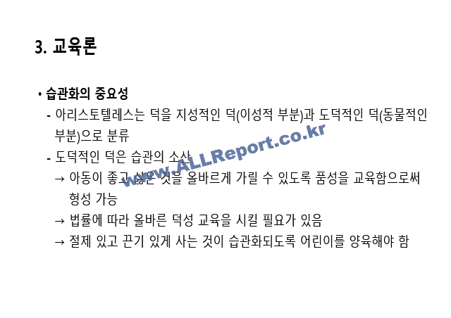 [교육학] 아리스토텔레스의 교육사상에 대한 레포트.pptx